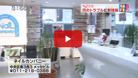 札幌のネイルサロン ネイルカンパニー 動画紹介