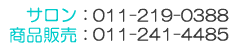 ご予約はお電話で：011-219-0388